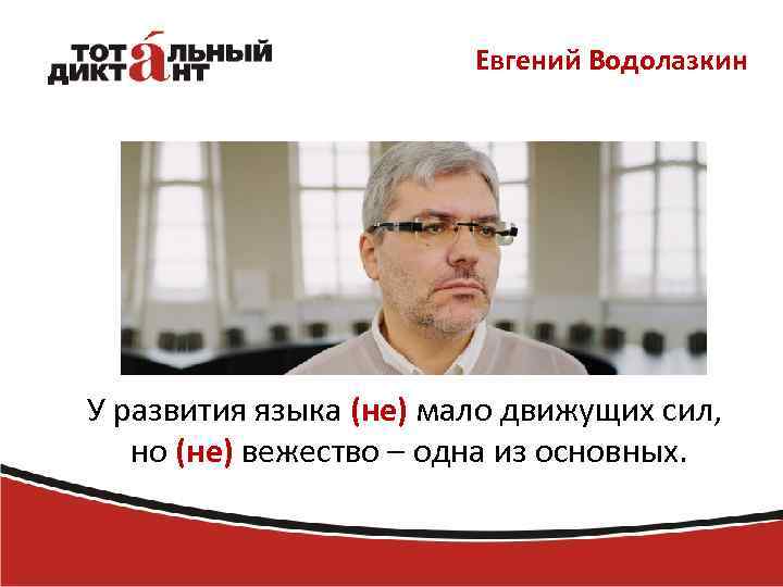 Евгений Водолазкин У развития языка (не) мало движущих сил, но (не) вежество – одна