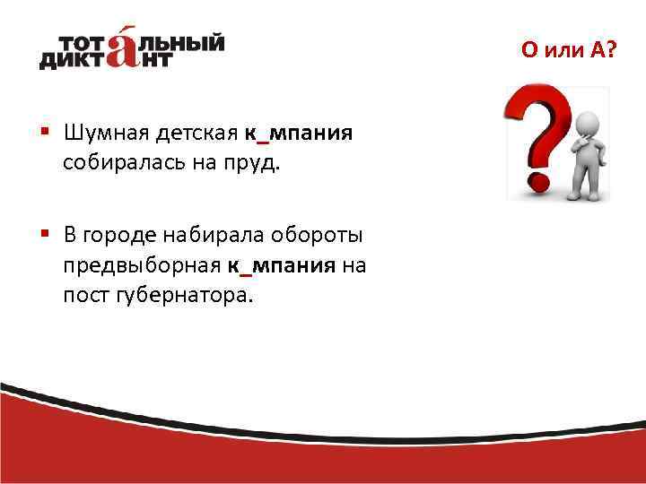 О или А? § Шумная детская к_мпания собиралась на пруд. § В городе набирала