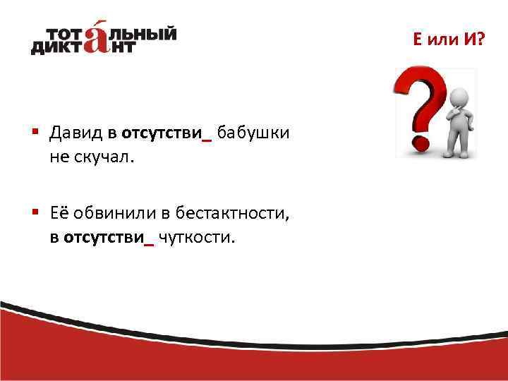 Е или И? § Давид в отсутстви_ бабушки не скучал. § Её обвинили в