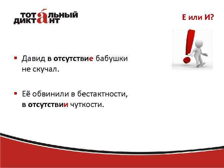 Е или И? § Давид в отсутствие бабушки не скучал. § Её обвинили в