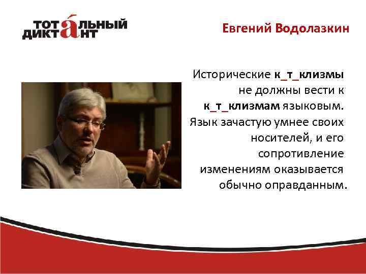 Евгений Водолазкин Исторические к_т_клизмы не должны вести к к_т_клизмам языковым. Язык зачастую умнее своих