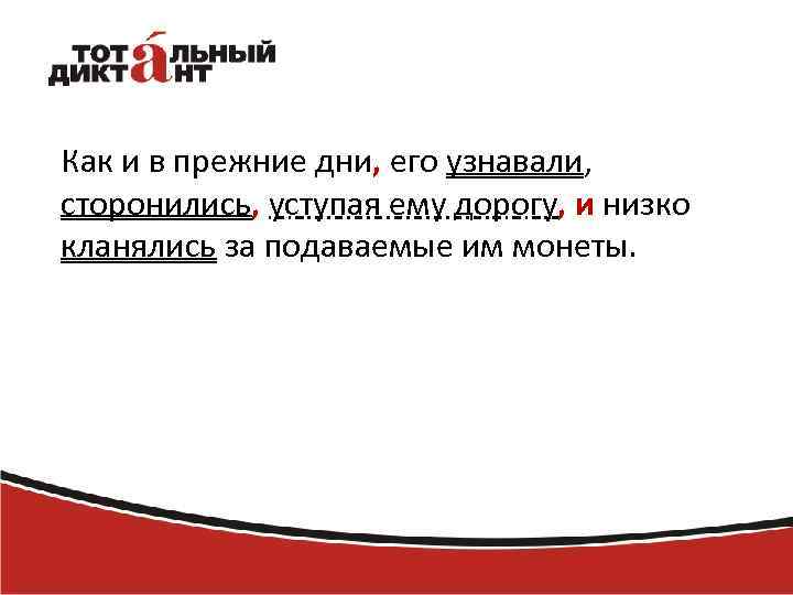 Как и в прежние дни, его узнавали, сторонились, уступая ему дорогу, и низко кланялись