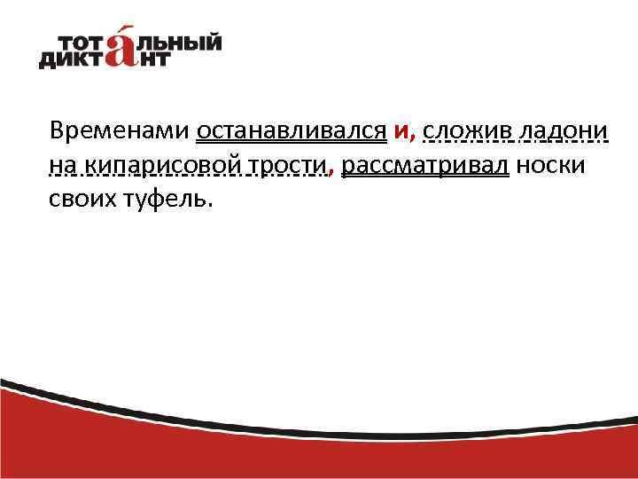 Временами останавливался и, сложив ладони на кипарисовой трости, рассматривал носки своих туфель. 