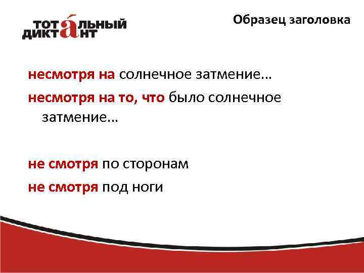 Образец заголовка несмотря на солнечное затмение… несмотря на то, что было солнечное затмение… не