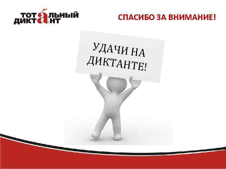 СПАСИБО ЗА ВНИМАНИЕ! УДАЧИ Н А ДИКТАН ТЕ! 