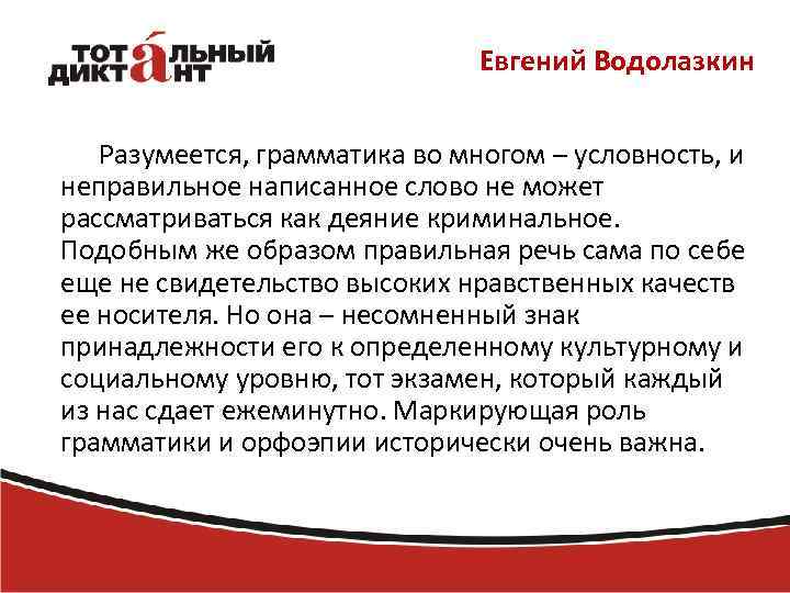 Евгений Водолазкин Разумеется, грамматика во многом – условность, и неправильное написанное слово не может