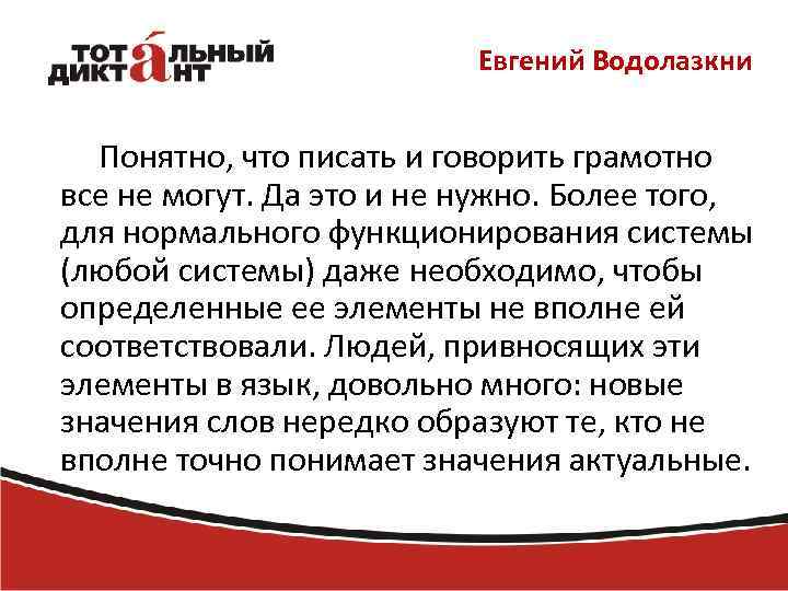 Евгений Водолазкни Понятно, что писать и говорить грамотно все не могут. Да это и