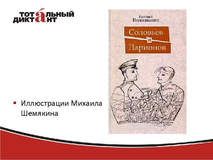 § Иллюстрации Михаила Шемякина 