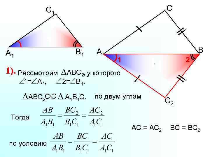 С С 1 В 1 А 1 1). Рассмотрим 1= А 1, ABC 2