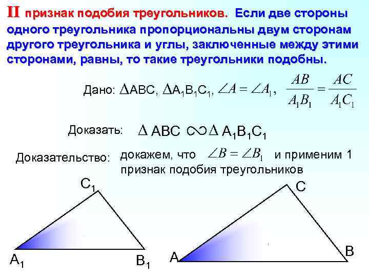 II признак подобия треугольников. Если две стороны одного треугольника пропорциональны двум сторонам другого треугольника