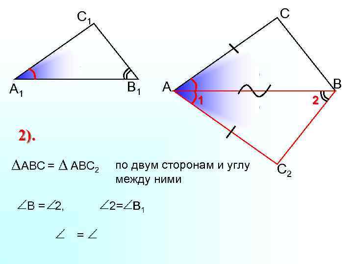 С С 1 В 1 А В 1 2 2). ABC = АВС 2