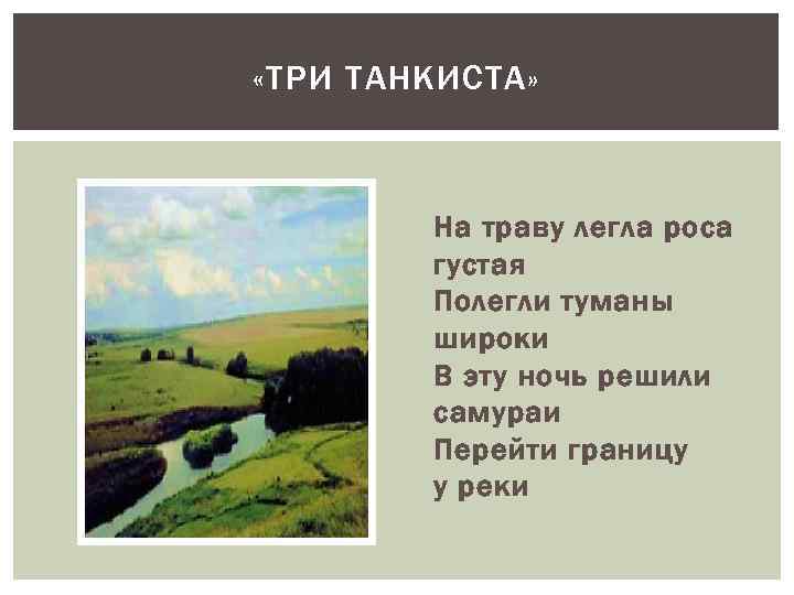  «ТРИ ТАНКИСТА» На траву легла роса густая Полегли туманы широки В эту ночь