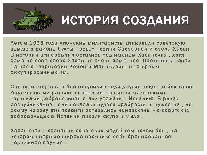 ИСТОРИЯ СОЗДАНИЯ Летом 1938 года японские милитаристы атаковали советскую землю в районе бухты Посьет