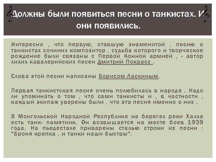 Должны были появиться песни о танкистах. И они появились. Интересно , что первую, ставшую