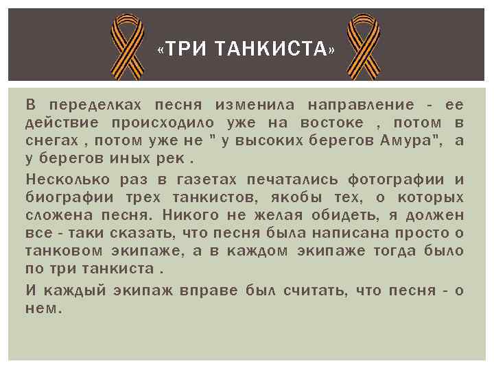 Три танкиста текст картинки