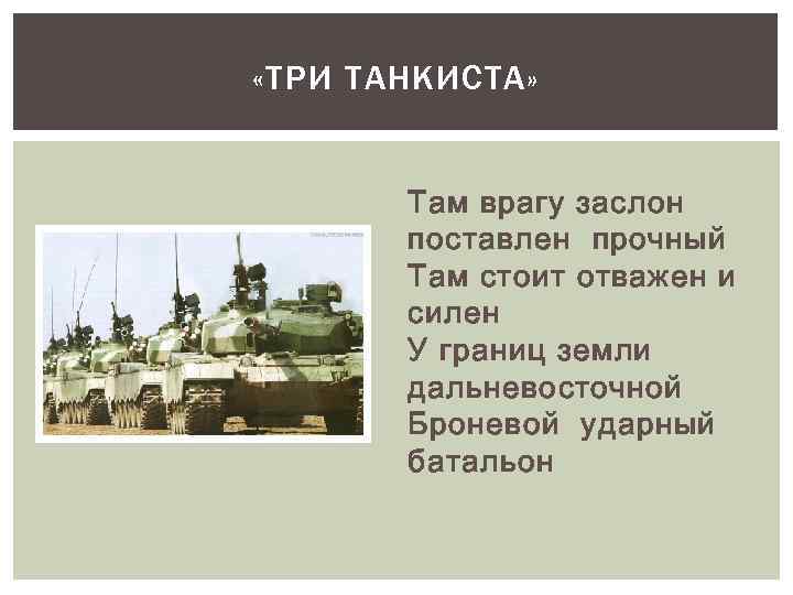  «ТРИ ТАНКИСТА» Там врагу заслон поставлен прочный Там стоит отважен и силен У