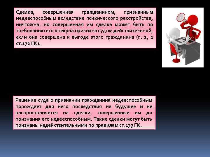 Сделка, совершенная гражданином, признанным недееспособным вследствие психического расстройства, ничтожна, но совершенная им сделка может