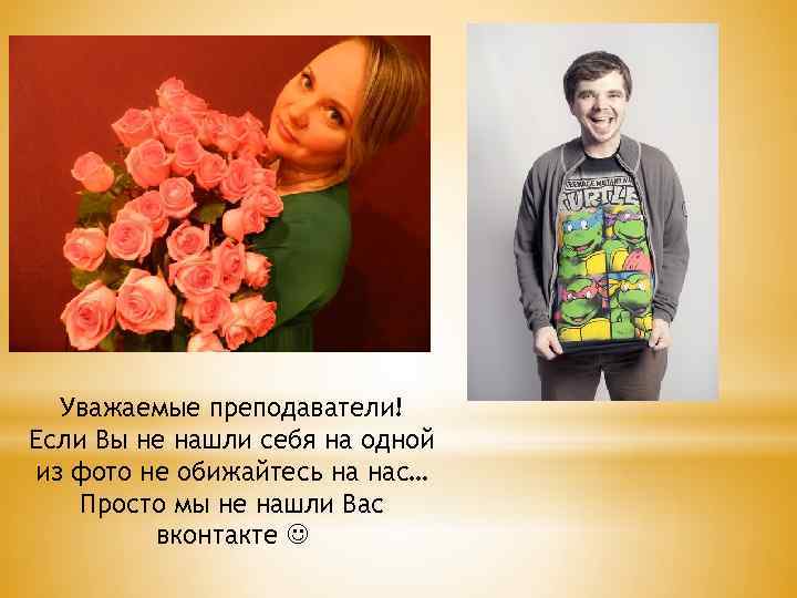 Уважаемые преподаватели! Если Вы не нашли себя на одной из фото не обижайтесь на