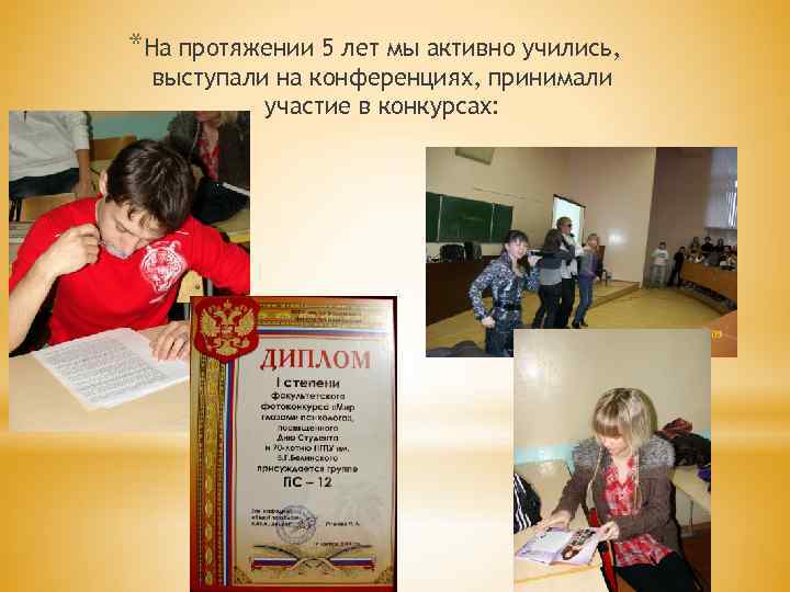 *На протяжении 5 лет мы активно учились, выступали на конференциях, принимали участие в конкурсах: