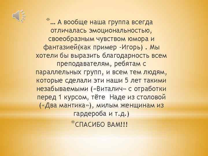 *… А вообще наша группа всегда отличалась эмоциональностью, своеобразным чувством юмора и фантазией(как пример