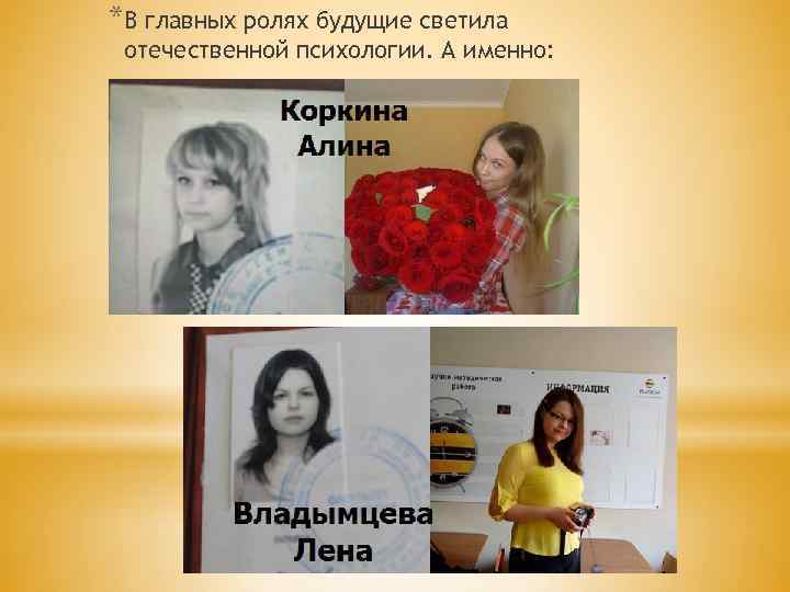 *В главных ролях будущие светила отечественной психологии. А именно: 