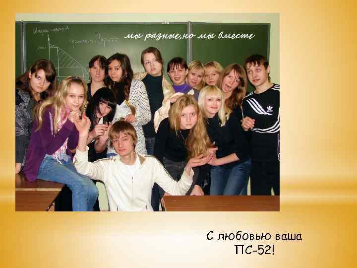 С любовью ваша ПС-52! 