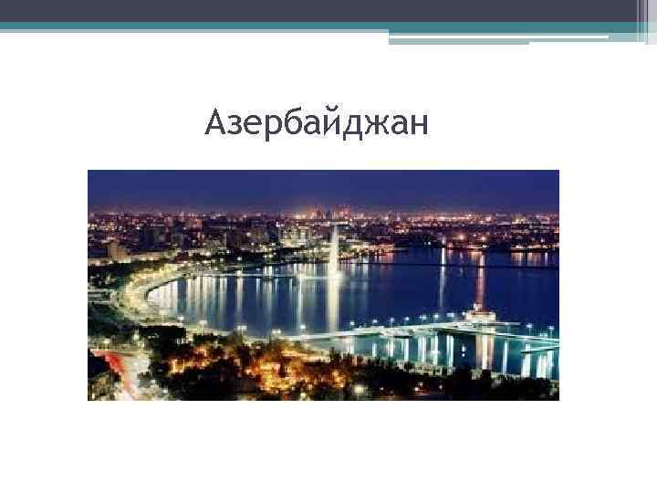 Азербайджан 