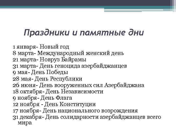 Праздники и памятные дни 1 января- Новый год 8 марта- Международный женский день 21