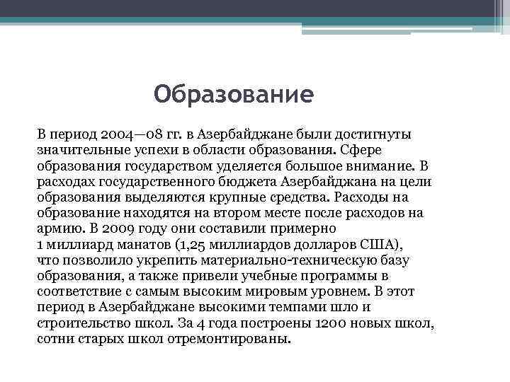  Образование В период 2004— 08 гг. в Азербайджане были достигнуты значительные успехи в