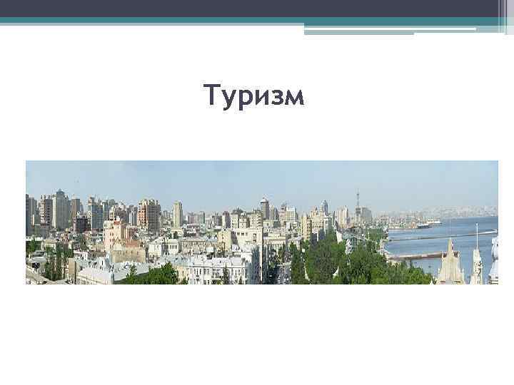 Туризм 