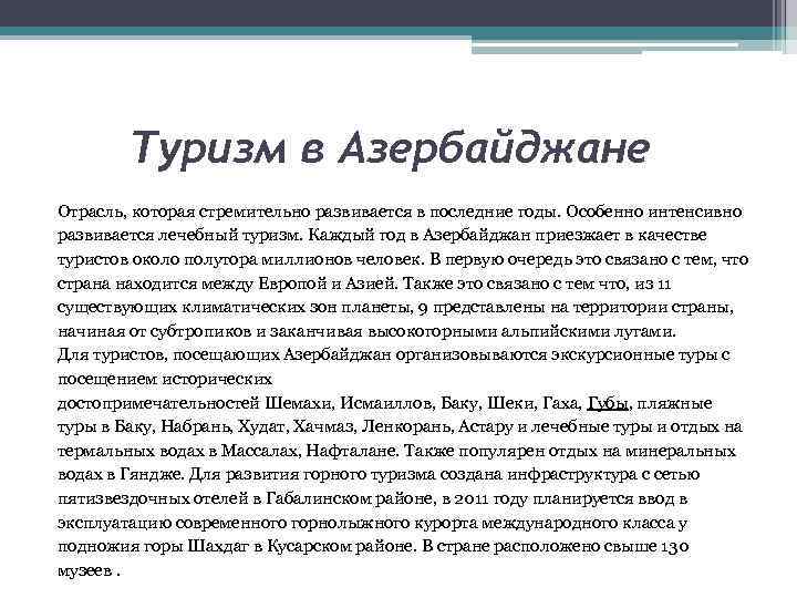 Туризм в Азербайджане Отрасль, которая стремительно развивается в последние годы. Особенно интенсивно развивается лечебный