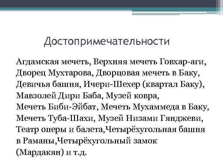 Достопримечательности Агдамская мечеть, Верхняя мечеть Говхар-аги, Дворец Мухтарова, Дворцовая мечеть в Баку, Девичья башня,