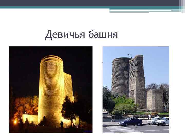 Девичья башня 