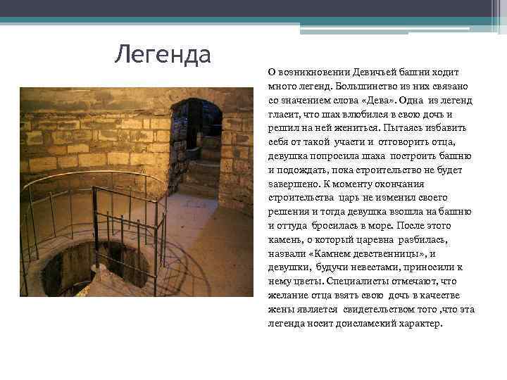 Легенда О возникновении Девичьей башни ходит много легенд. Большинство из них связано со значением