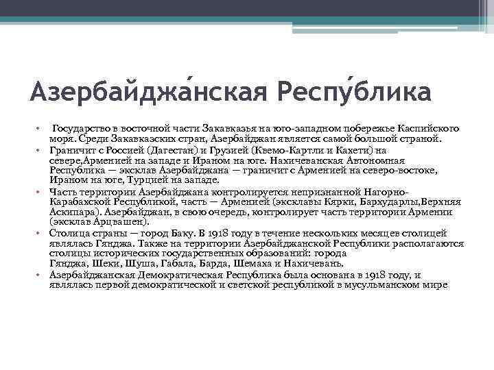 Азербайджа нская Респу блика • Государство в восточной части Закавказья на юго-западном побережье Каспийского