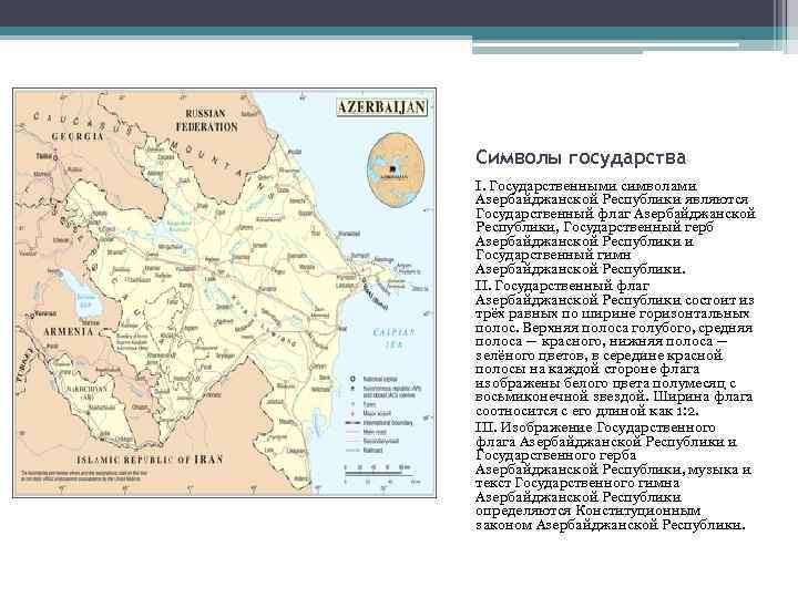 Символы государства I. Государственными символами Азербайджанской Республики являются Государственный флаг Азербайджанской Республики, Государственный герб