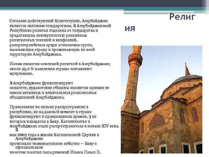 Согласно действующей Конституции, Азербайджан является светским государством. В Азербайджанской Республике религия отделена от государства