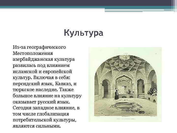 Культура Из-за географического Местоположения азербайджанская культура развилась под влиянием исламской и европейской культур. Включая