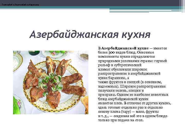 Тикя-кебаб и Люля-кебаб из баранины Азербайджанская кухня В Азербайджанской кухне — имеется более 300