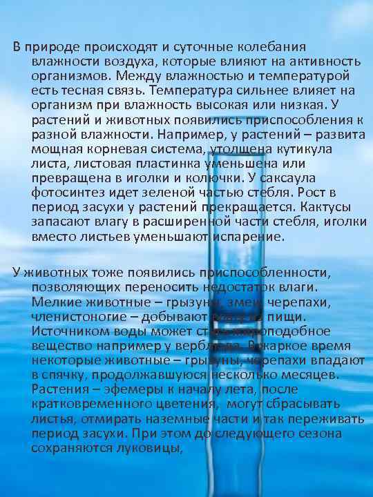 Как вода влияет на животных. Влияние влажности на живые организмы. Влияние воды и влажности на живые организмы. Примеры влияния влажности на живые организмы. Суточные колебания влажности воздуха.