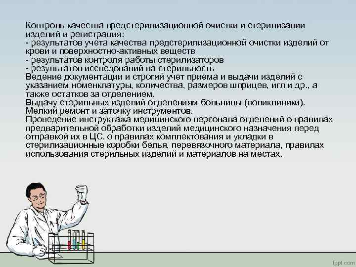 Контроль качества предстерилизационной очистки и стерилизации изделий и регистрация: результатов учета качества предстерилизационной очистки