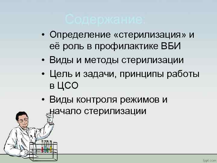 Содержание: • Определение «стерилизация» и её роль в профилактике ВБИ • Виды и методы