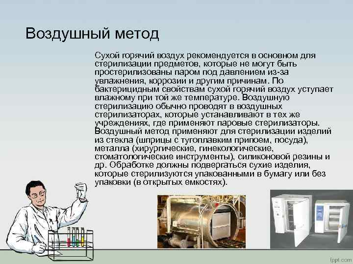 Сухой метод. Воздушный метод стерилизации контроль стерильности. Стерилизация воздушным методом (сухой горячий воздух). Метод стерилизации сухим горячим воздухом. Контроль качества стерилизации воздушным методом.