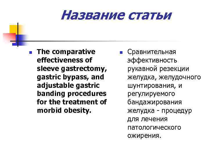 Название статьи n The comparative effectiveness of sleeve gastrectomy, gastric bypass, and adjustable gastric