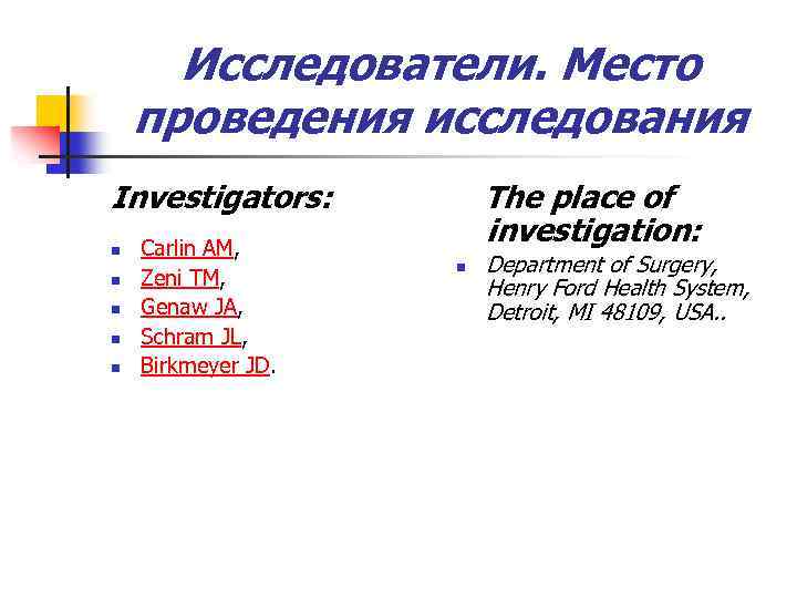 Исследователи. Место проведения исследования Investigators: n n n Carlin AM, Zeni TM, Genaw JA,