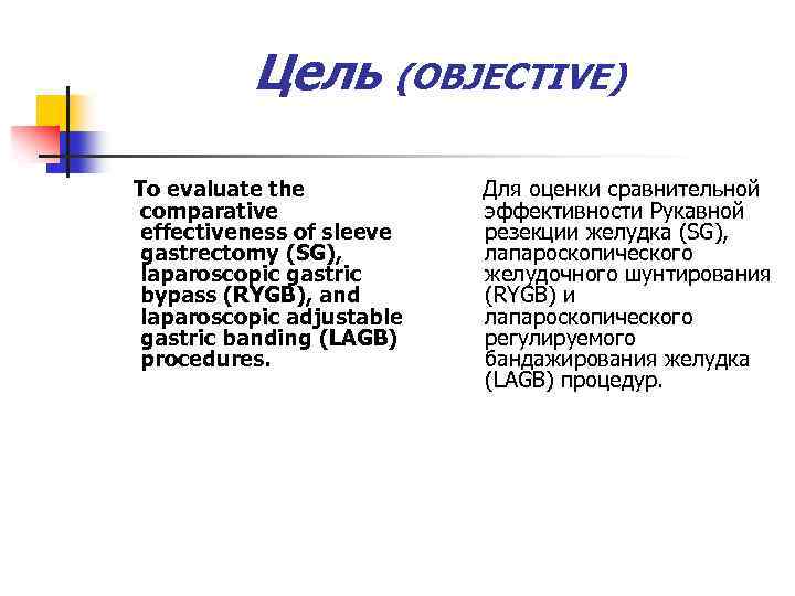 Цель (OBJECTIVE) To evaluate the comparative effectiveness of sleeve gastrectomy (SG), laparoscopic gastric bypass