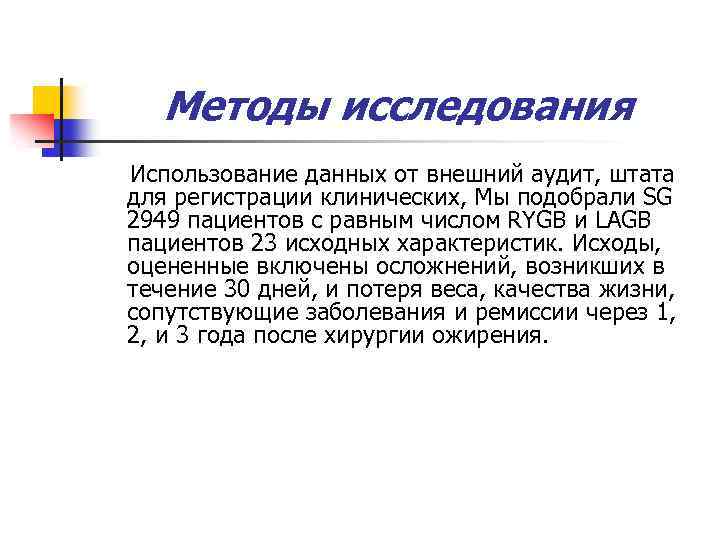 Методы исследования Использование данных от внешний аудит, штата для регистрации клинических, Мы подобрали SG