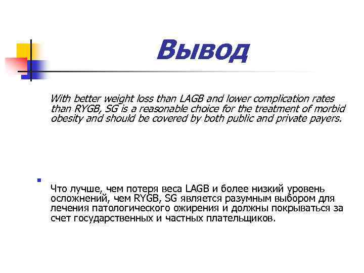 Вывод With better weight loss than LAGB and lower complication rates than RYGB, SG