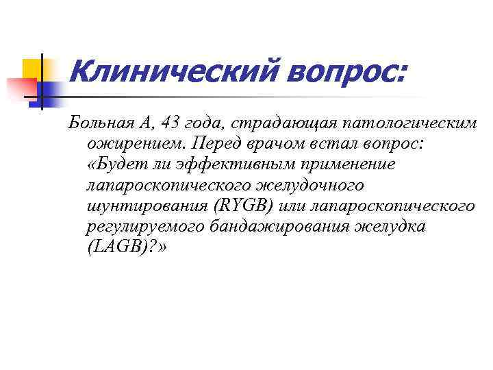 Клинический вопрос: Больная А, 43 года, страдающая патологическим ожирением. Перед врачом встал вопрос: «Будет