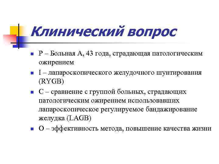Клинический вопрос n n P – Больная А, 43 года, страдающая патологическим ожирением I